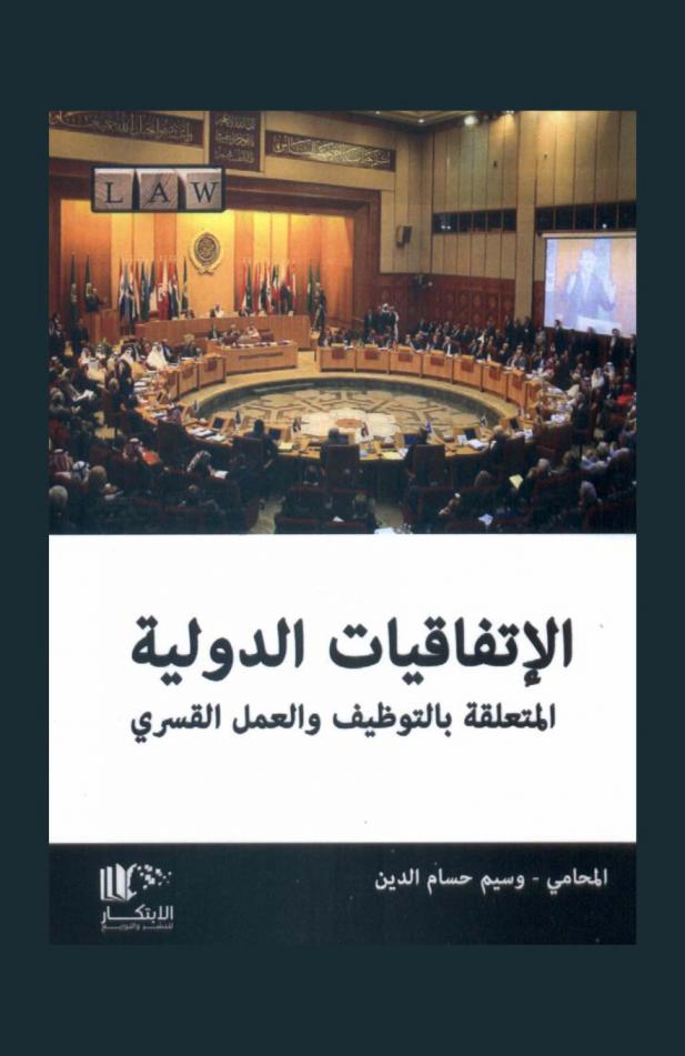  الاتفاقيات الدولية المتعلقة بالتوظيف والعمل القسري