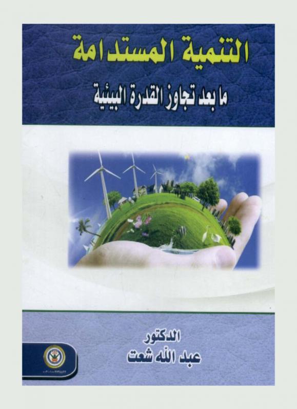  التنمية المستدامة ما بعد تجاوز القدرة البيئية
