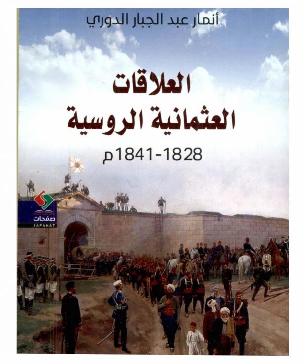  العلاقات العثمانية الروسية 1828-1841 م