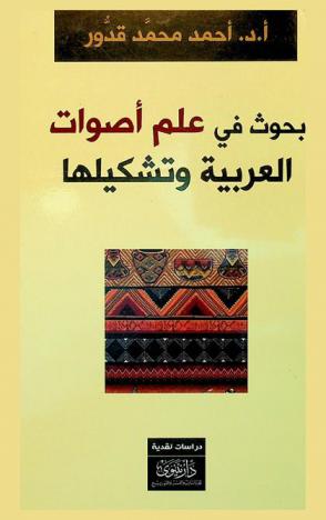  بحوث في علم أصوات العربية وتشكيلها