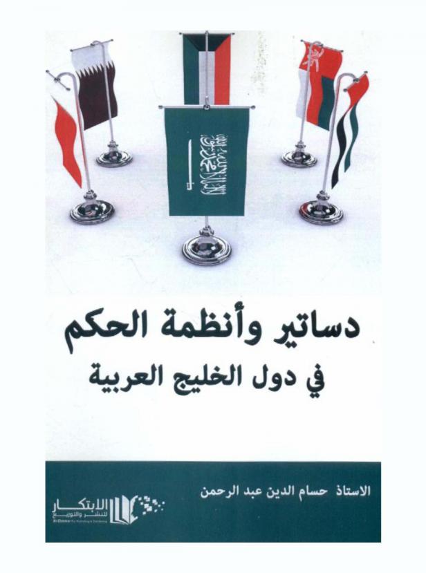  دساتير وأنظمة الحكم في دول الخليج العربية