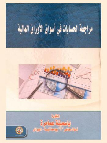 مراجعة الحسابات في أسواق الأوراق المالية