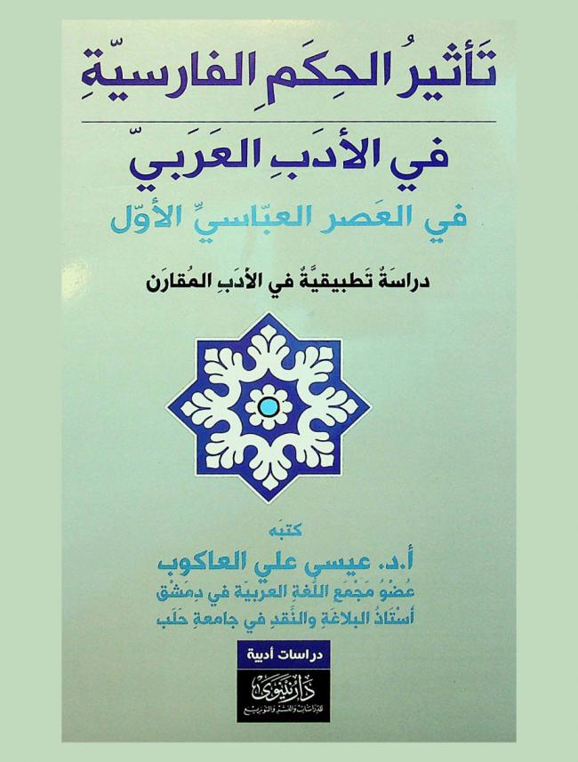 تأثير الحكم الفارسية في الأدب العربي في العصر العباسي الأول : دراسة تطبيقية في الأدب المقارن