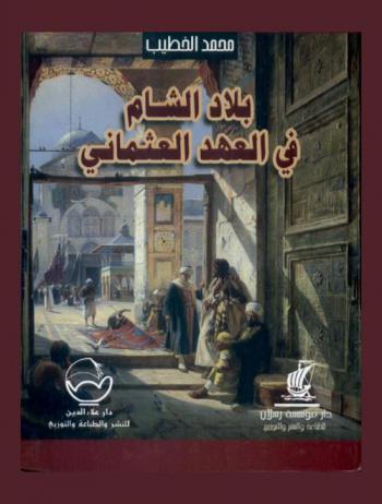  بلاد الشام في العهد العثماني