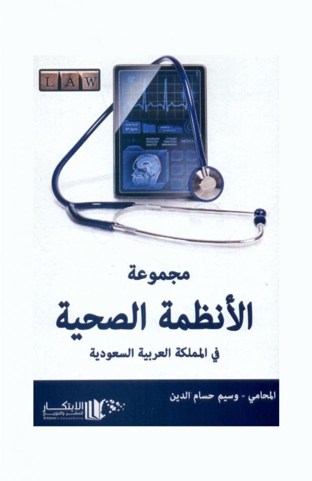  مجموعة الأنظمة الصحية في المملكة العربية السعودية