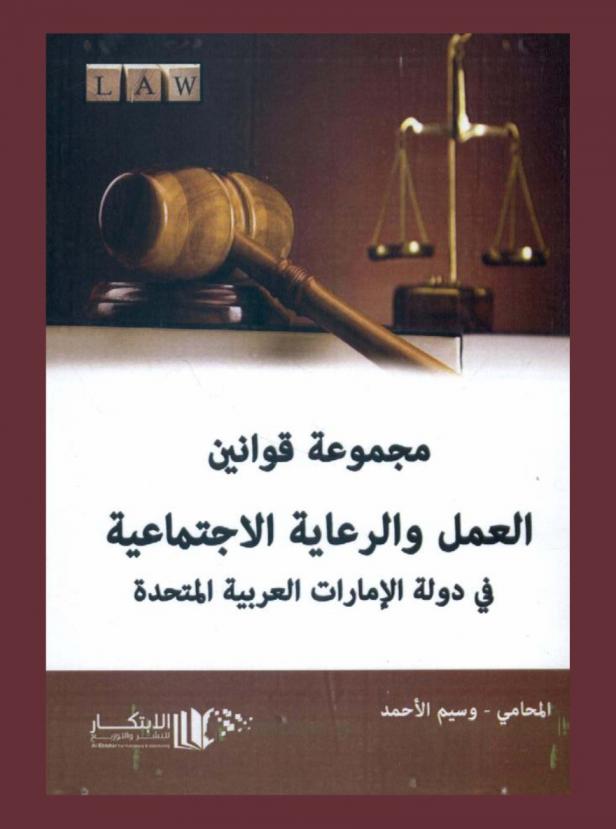  مجموعة قوانين العمل والرعاية الاجتماعية في دولة الإمارات العربية المتحدة