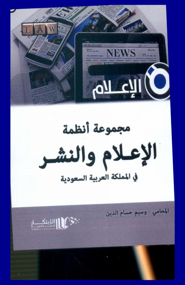  مجموعة أنظمة الإعلام والنشر في المملكة العربية السعودية