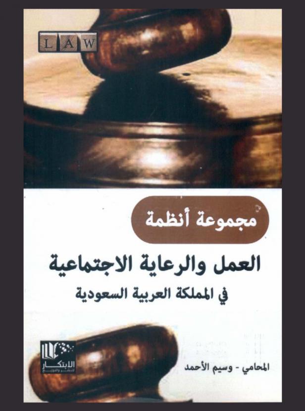  مجموعة أنظمة العمل والرعاية الاجتماعية في المملكة العربية السعودية