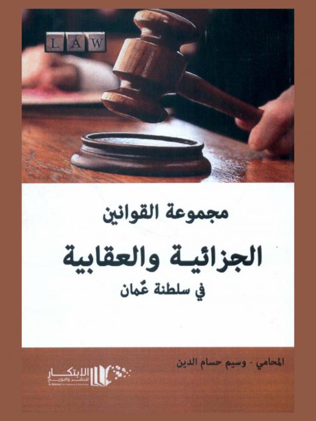  مجموعة القوانين الجزائية والعقابية في سلطنة عمان