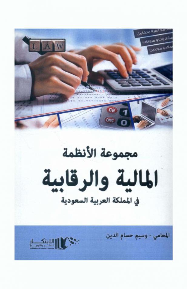  مجموعة الأنظمة المالية والرقابية في المملكة العربية السعودية