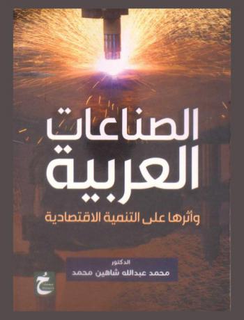  الصناعات العربية وأثرها على التنمية الاقتصادية /‪‪‪‪‪‪‪‪