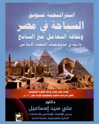  استراتيجية تسويق السياحة في مصر وثقافة التعامل مع السائح : (دراسة في أيدولوجيات الاقتصاد الإسلامي)