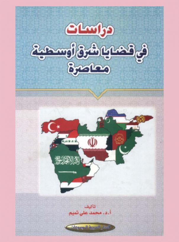  دراسات في قضايا شرق أوسطية معاصرة