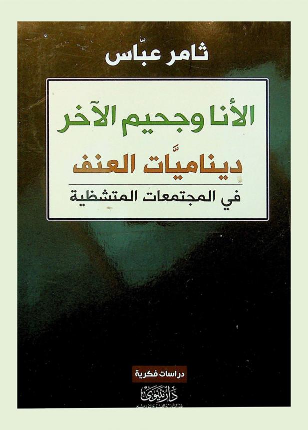  الأنا وجحيم الآخر : ديناميات العنف في المجتمعات المتشظية