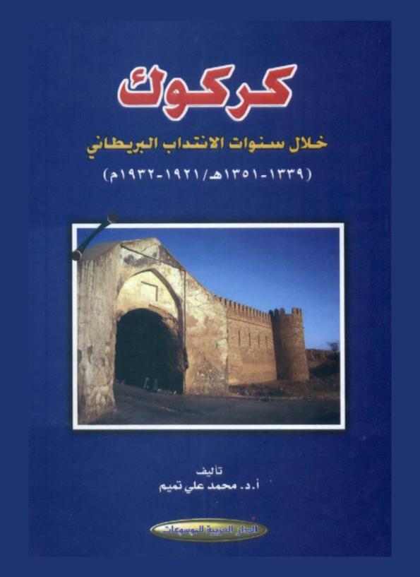 كركوك خلال سنوات الانتداب البريطاني (1339-1351 هـ. / 1921-1932 م.)