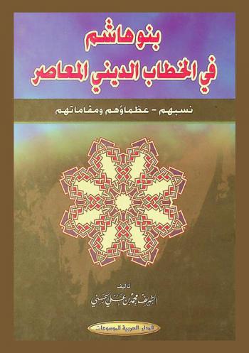 بنو هاشم في الخطاب الديني المعاصر : نسبهم-عظماؤهم ومقاماتهم