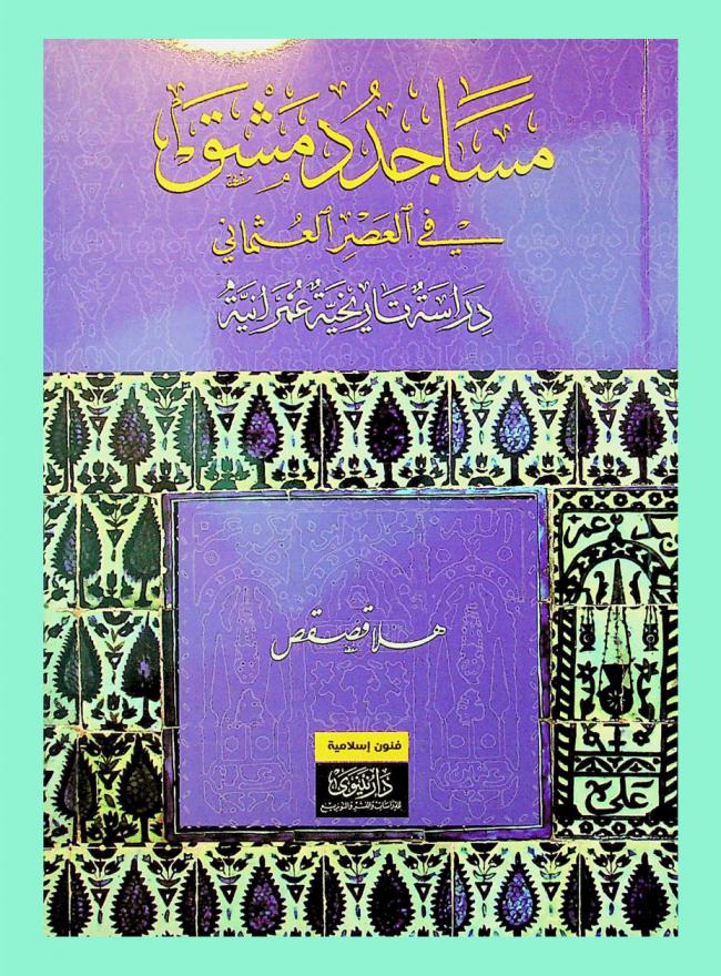  مساجد دمشق في العصر العثماني : دراسة تاريخية وعمرانية