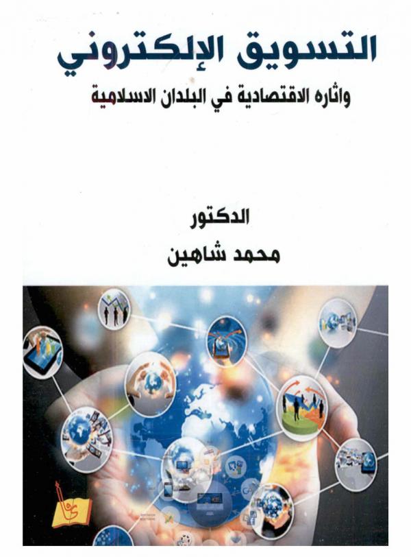  التسويق الإلكتروني وأثاره الاقتصادية في البلدان الأسلامية