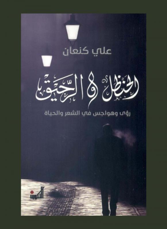 الحنظل والرحيق : رؤى وهواجس في الشعر والحياة