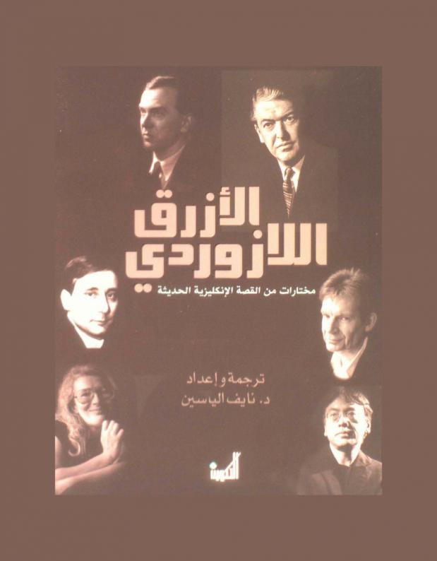  الأزرق اللازوردي : مختارات من القصة الإنكليزية الحديثة