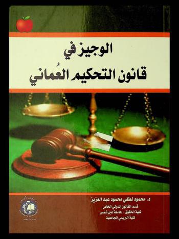 الوجيز في قانون التحكيم العماني