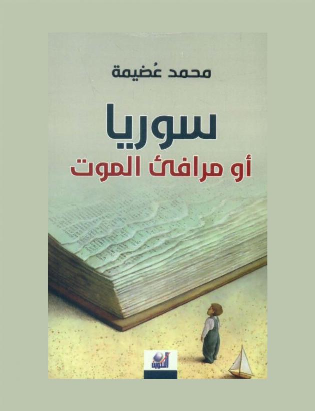  سوريا، أو مرافئ الموت : أسباب الشعر، أسباب الكتابة، أصدقاء من طرف واحد