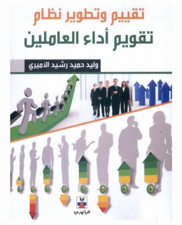  تقييم وتطوير نظام تقويم أداء العاملين