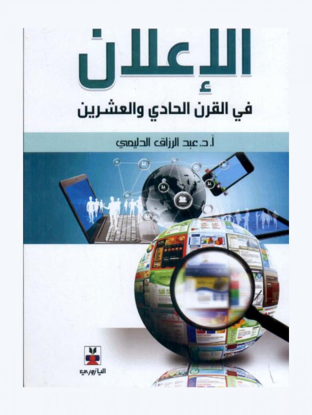  الإعلان في القرن الحادي والعشرين