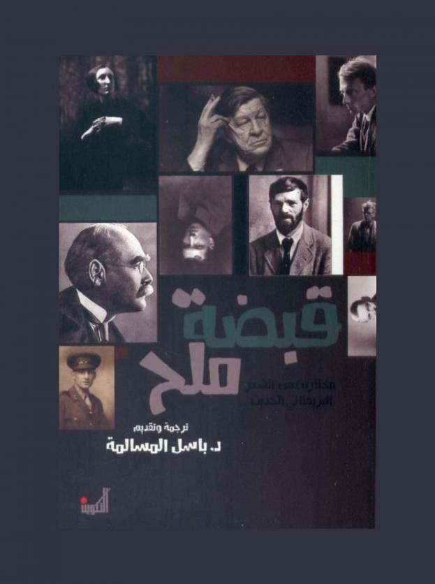  قبضة ملح : مختارات من الشعر البريطاني الحديث : قصائد لعشرين شاعر بريطاني حديث