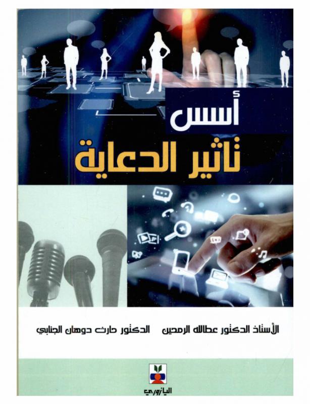 أسس تأثير الدعاية