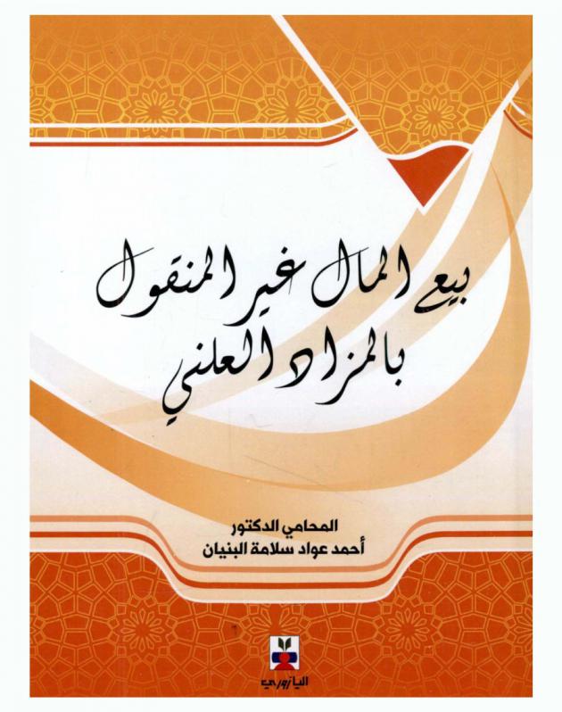  بيع المال غير المنقول بالمزاد العلني