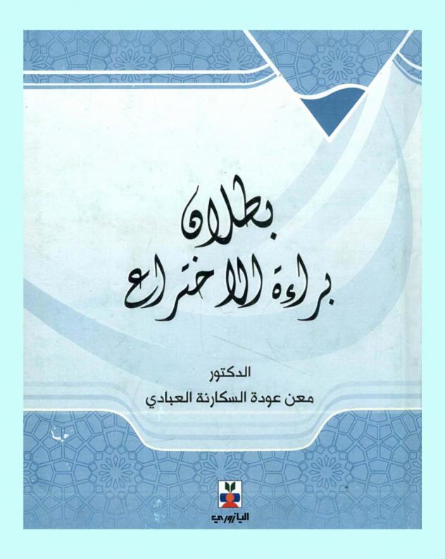  بطلان براءة الاختراع