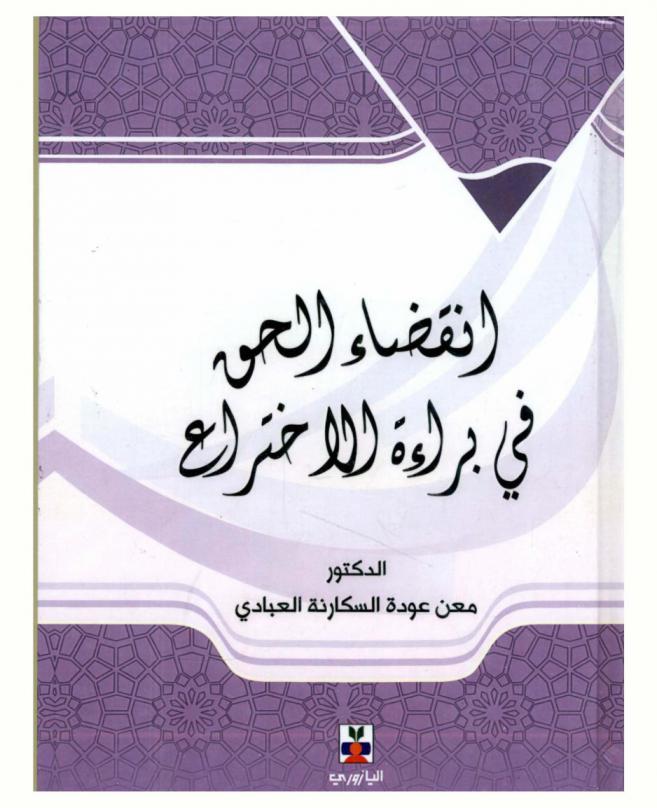  انقضاء الحق في براءة الاختراع