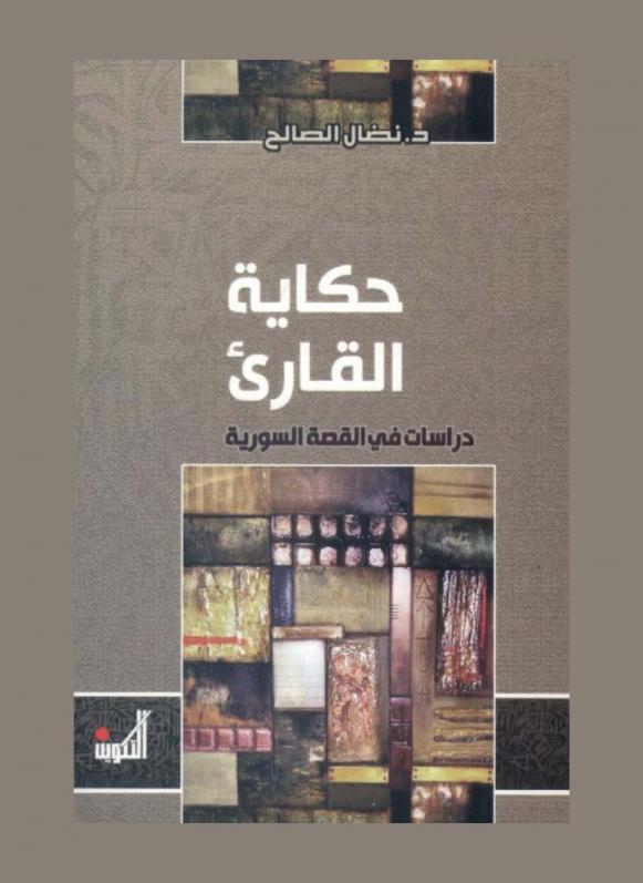  حكاية القارئ : دراسات في القصة السورية