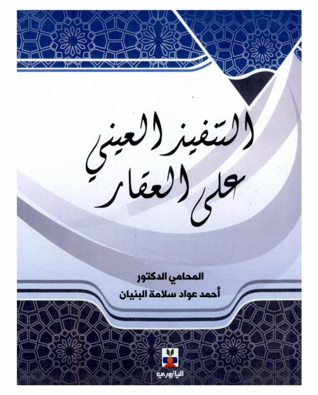  التنفيذ العيني على العقار