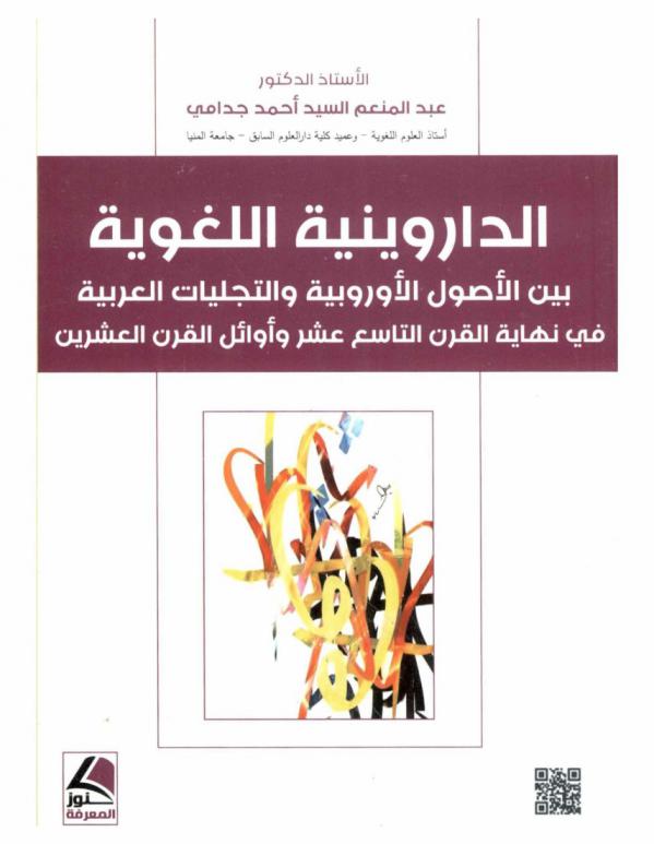الداروينية اللغوية بين الأصول الأوروبية والتجليات العربية في نهاية القرن التاسع عشر وأوائل القرن العشرين
