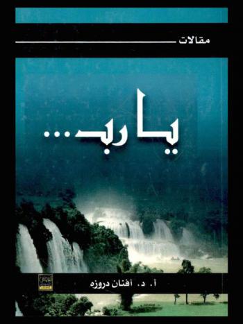  يارب ... : مقالات