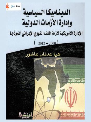  الديناميكا السياسية وإدارة الأزمات الدولية : الإدارة الأمريكية لأزمة الملف النووي الإيراني أنموذجا (2000-2012)