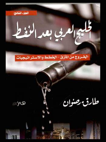  الخليج العربي بعد النفط : الخروج من المأزق-الخطط والاستراتيجيات