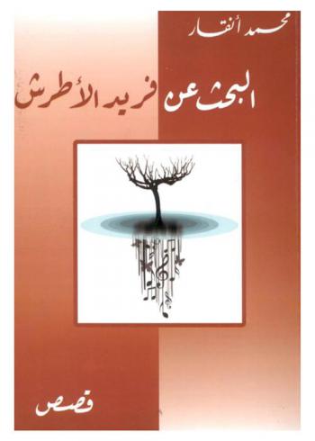 البحث عن فريد الأطرش : قصص