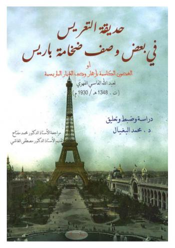  حديقة التعريس في بعض وصف ضخامة باريس أو الغصون الكاسية بأزهار وصف الديار