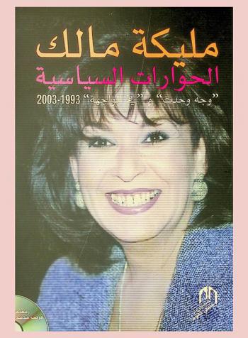  الحوارات السياسية : \وجه وحدث\ و \في الواجهة\ 1993-2003