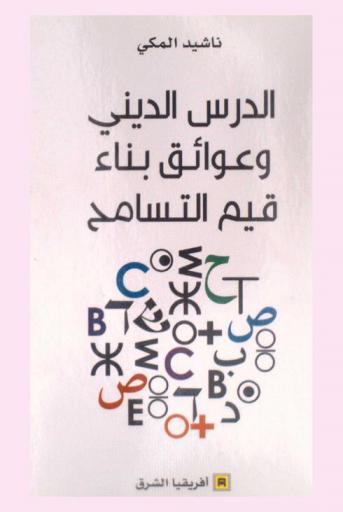  الدرس الديني وعوائق بناء قيم التسامح : دراسة تحليلية نقدية للدرس الديني اعتمادا على المنهاج التربوي المقرر لمادة (التربية الإسلامية) بالمؤسسات التعليمية بمختلف المستويات والأسلاك