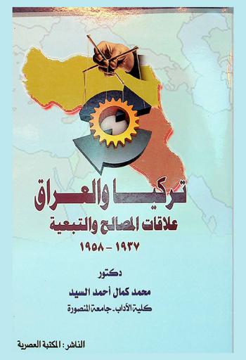  تركيا والعراق : علاقات المصالح والتبعية