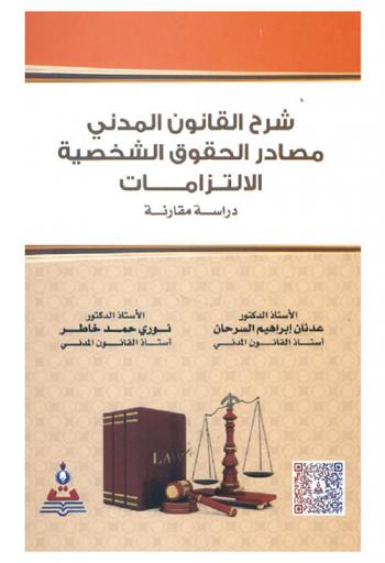  شرح القانون المدني : مصادر الحقوق الشخصية : الالتزامات : دراسة مقارنة = Explanation of civil law sources of personal rights the obligations : a comparative study