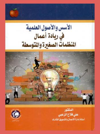  الأسس والأصول العلمية في ريادة أعمال المنظمات الصغيرة والمتوسطة = Scientific principles of small and medium business entrepreneurship