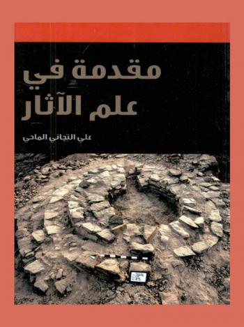  مقدمة في علم الآثار