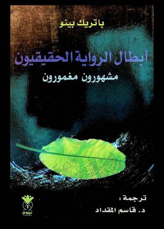  أبطال الرواية الحقيقيون : مشهورون مغمورون