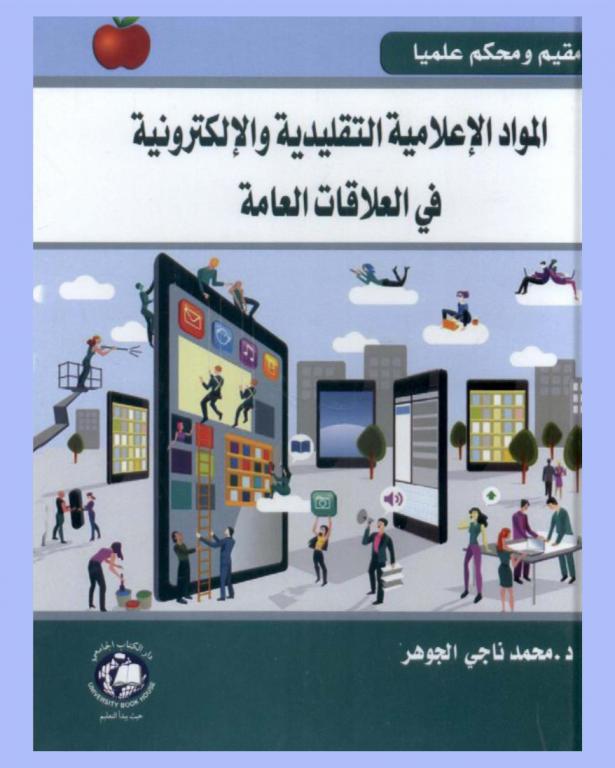  المواد الإعلامية التقليدية والإلكترونية في العلاقات العامة