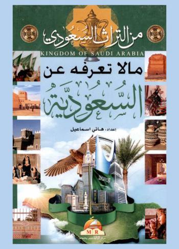 من التراث السعودي : ما لا تعرفه عن السعودية = Kingdom of Saudi Arabia